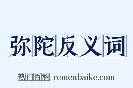 弥陀反义词是什么意思的图片